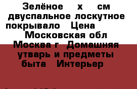 Зелёное 220х225 см двуспальное лоскутное покрывало › Цена ­ 10 000 - Московская обл., Москва г. Домашняя утварь и предметы быта » Интерьер   